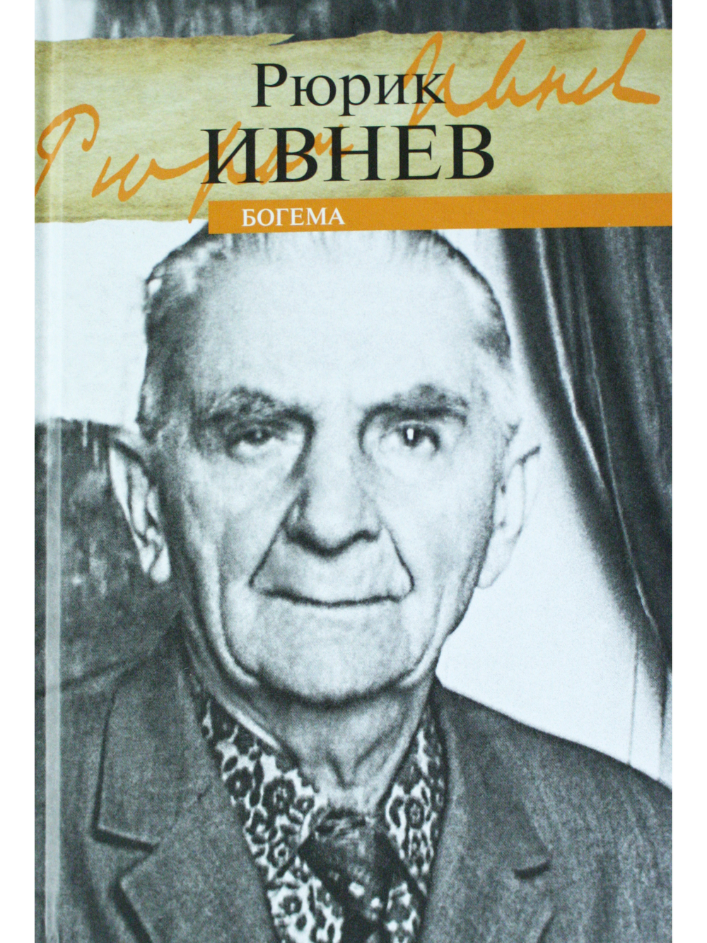 Богема