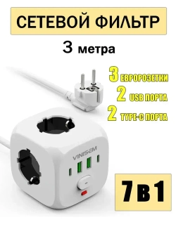 Сетевой фильтр USB КУБ 3 розетки / 3 метра, белый с предохранителем