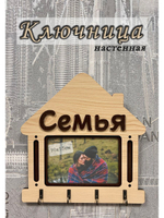 Ключница настенная "Семья"