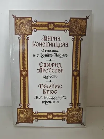 О гномах и сиротке Марысе. Крабат. Мой прадедушка, герои и я
