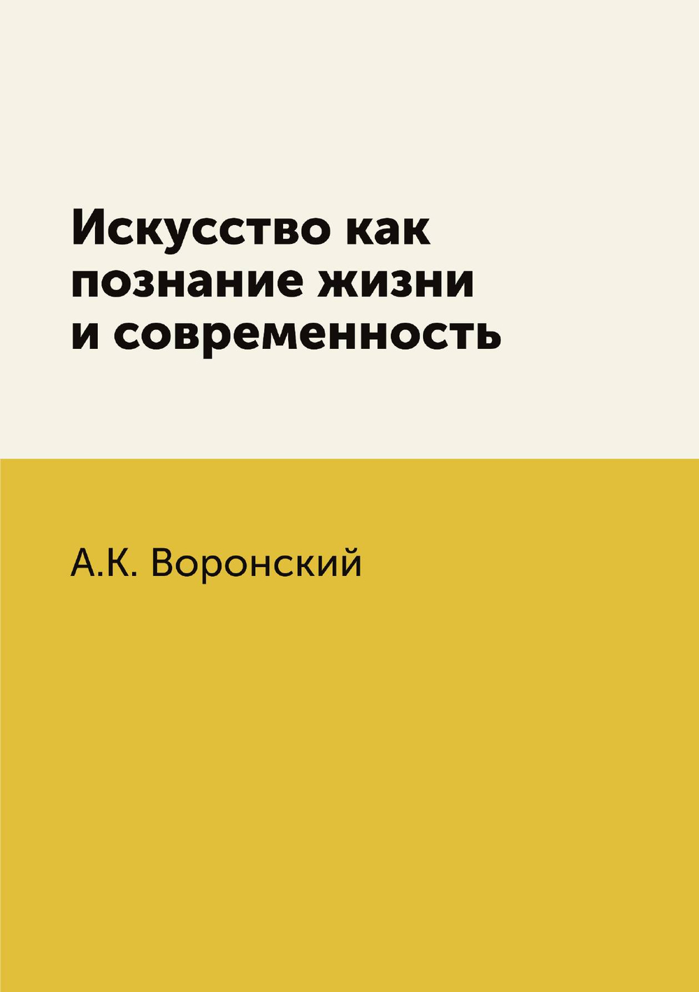 Искусство как познание жизни и современность | А.К. Воронский