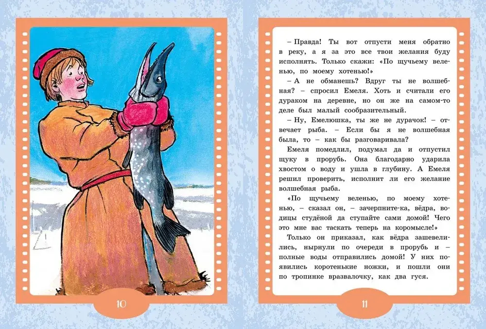 По щучьему веленью. Русская народная сказка