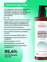Охлаждающее молочко для лица и тела Siberina после загара с пробиотиками и Д-пантенолом, 200 мл