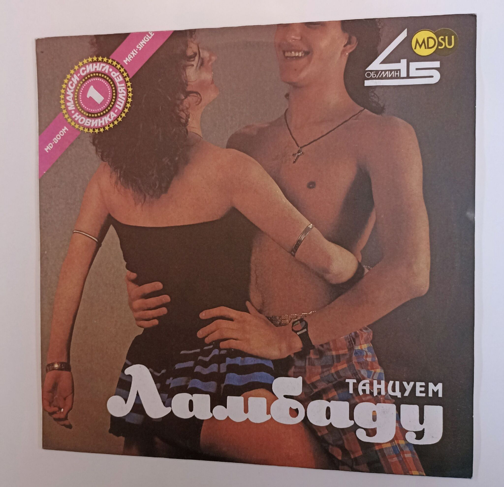 Винтажная виниловая пластинка LP Сборник Танцуем Ламбаду (СССР 1990)