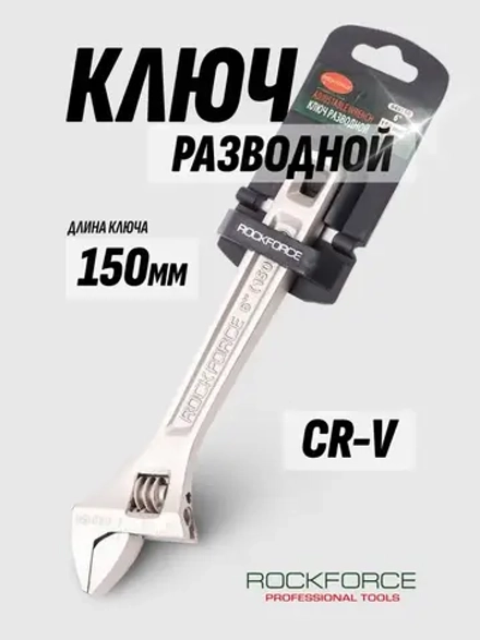 Ключ разводной RF-649150 Profi CRV 6"-150мм (захват 0-20мм), на пластиковом держателе ROCKFORCE