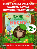 Ёжик встречает весну