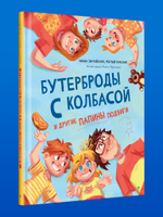 Бутерброды с колбасой и другие папины подвиги