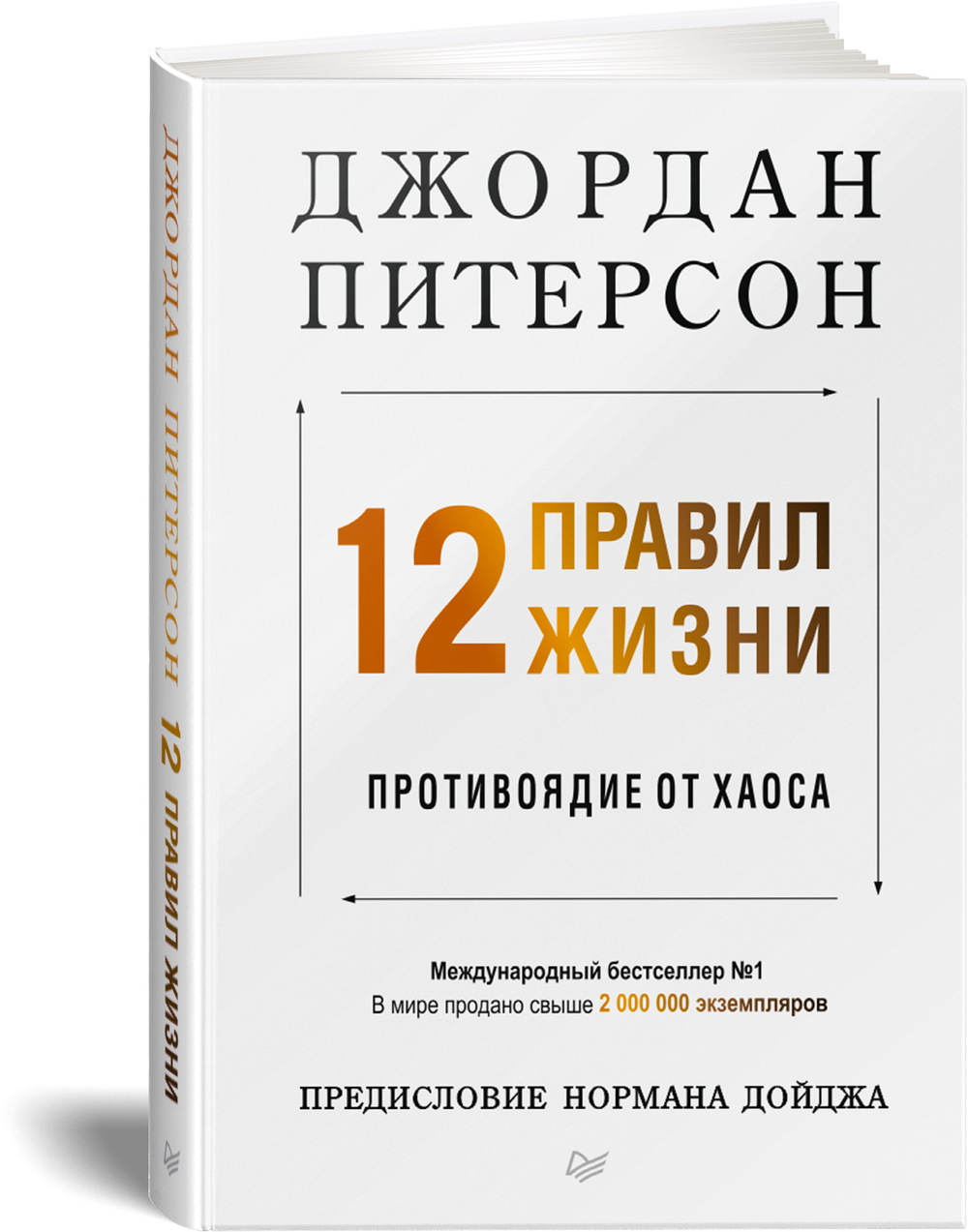 12 правил жизни: противоядие от хаоса