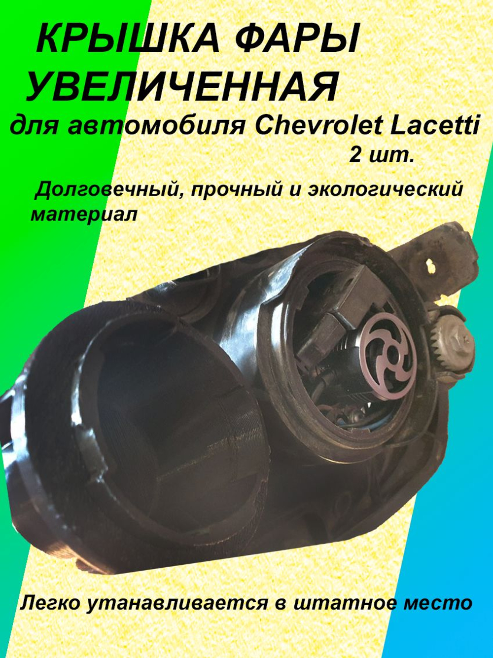 Крышка фары увеличенная для Chevrolet Lacetti 2шт.