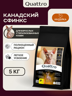 Корм сухой для взрослых стерилизованных кошек породы Канадский сфинкс, полнорационный комплекс, с индейкой, 2 кг, QUATTRO
