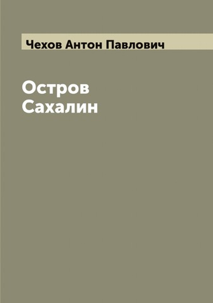 Остров Сахалин | Чехов Антон Павлович