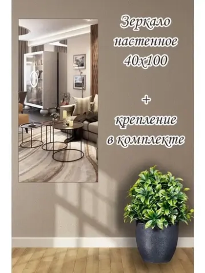 Зеркало настенное без рамы 40х100см с креплением