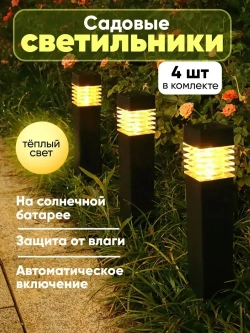 Садовый светильник солнечной батарее, набор 4 уличных светильника