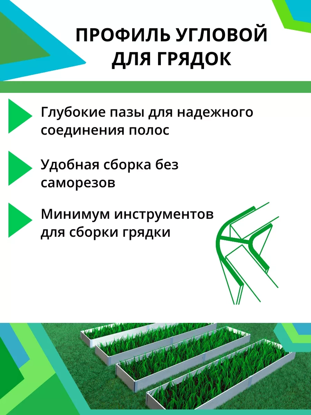 Комплект угловых профилей для грядок 10мм длина 60см
