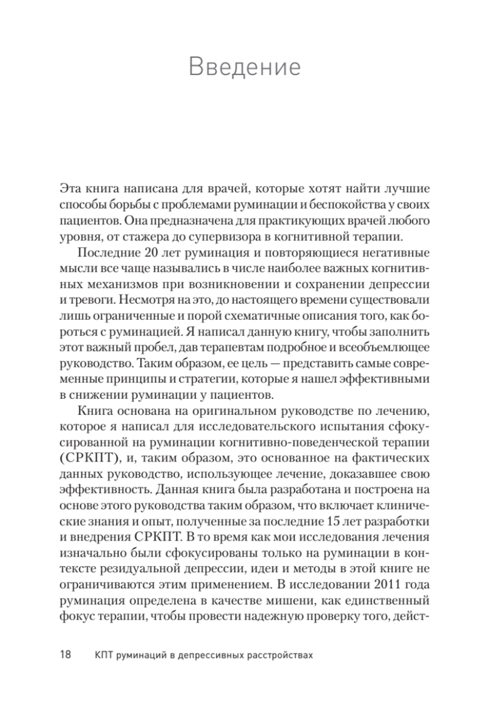 Сфокусированная на руминации когнитивно-поведенческая терапия депрессии