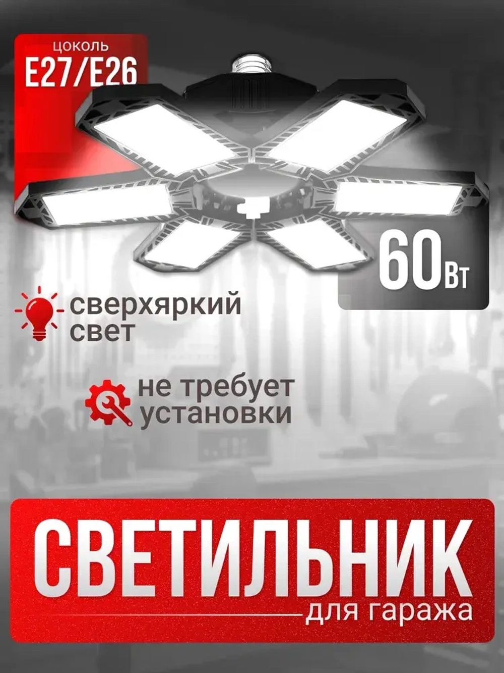 Светильник в гараж, лампа для гаража