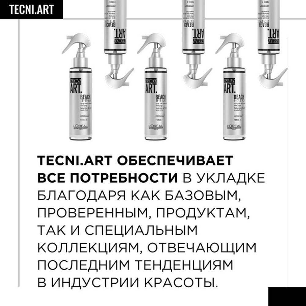 L'Oreal Professionnel Tecni.Art Beach Waves спрей текстурирующий, 150 мл