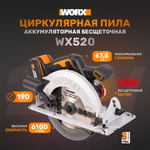 Циркулярная пила аккумуляторная бесщеточная WORX WX520.9