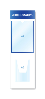 Стенд ИНФОРМАЦИЯ на 2 кармана (1 плоский А4 + 1 объемный А5)