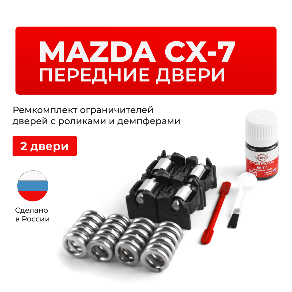 Ремкомплект ограничителей дверей Mazda CX-7 (до 07.11.2008) ER (Передние двери, тип 16(PR)) 2006-07.11.2008