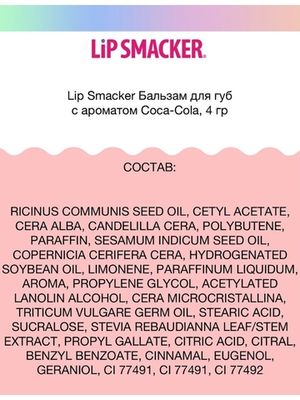 Lip Smacker Бальзам для губ с ароматом Coca-Cola, 4 г