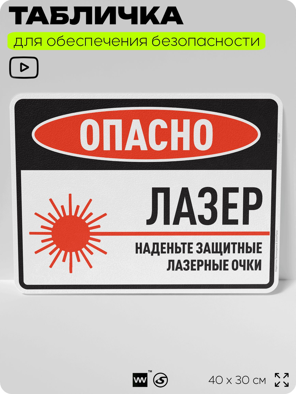 Табличка для обеспечения безопасности "Опасно, лазер, наденьте защитные лазерные очки", для производства, предприятия, организаций, 40х30 см, Silver Plane x Айдентика Технолоджи