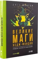 Великие маги хедж-фондов : Трейдеры, которые не проигрывают
