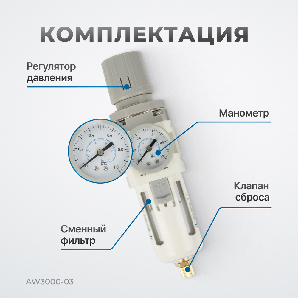 AW3000-03 Фильтр-масловлагоотделитель с манометром и регулятором давления 3/8"
