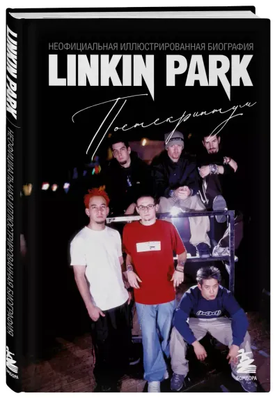 Linkin Park. Постскриптум. Неофициальная иллюстрированная биография. Ахатова Анна