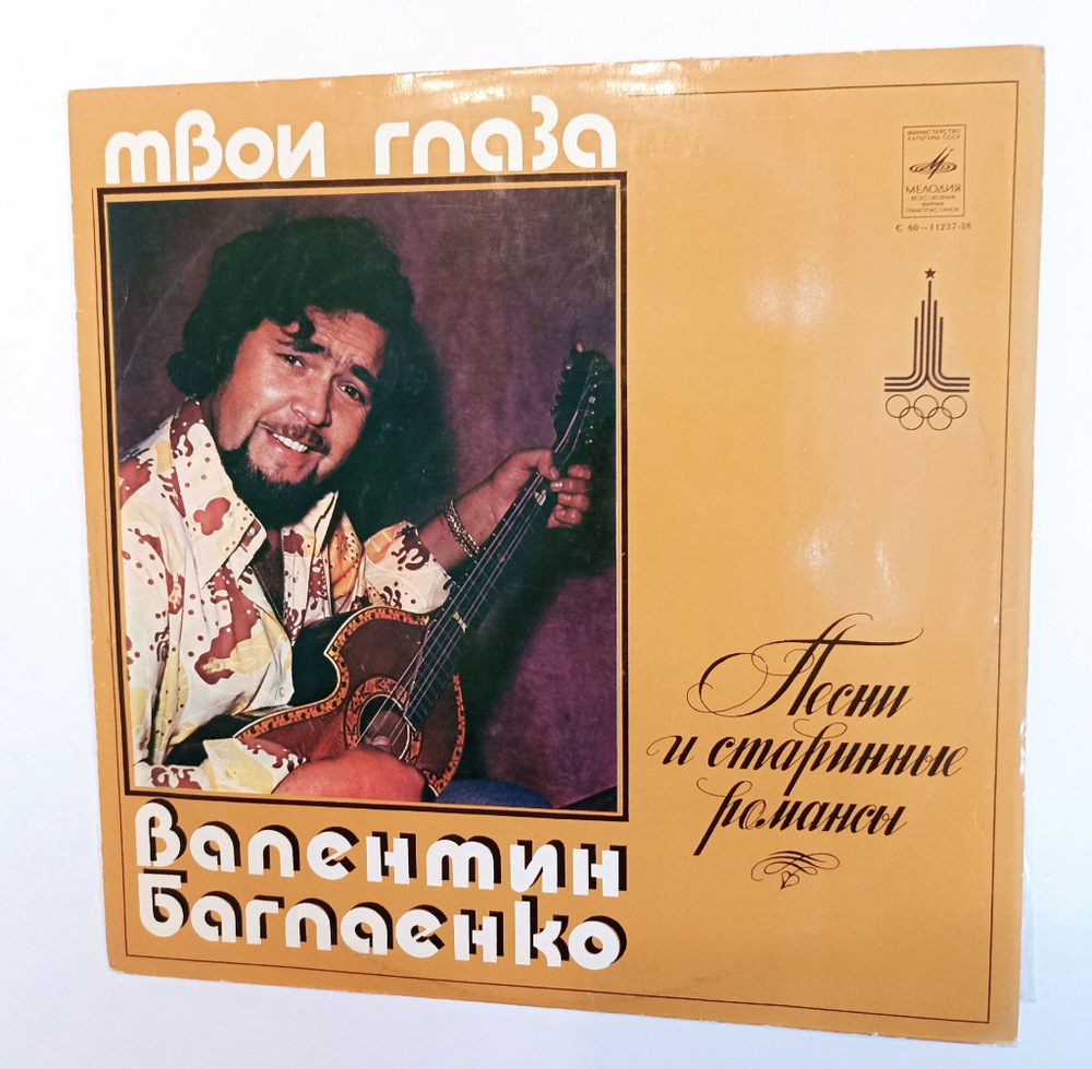 Винтажная виниловая пластинка LP Валентин Баглаенко Твои Глаза (СССР 1979)