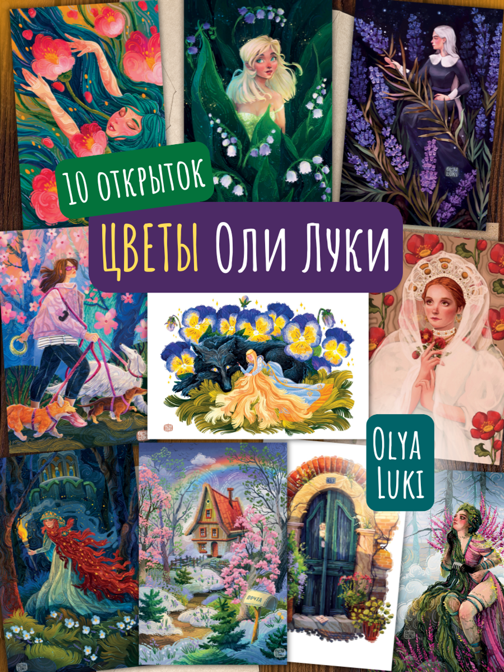 Цветы Оли Луки. Olya Luki. 10 открыток