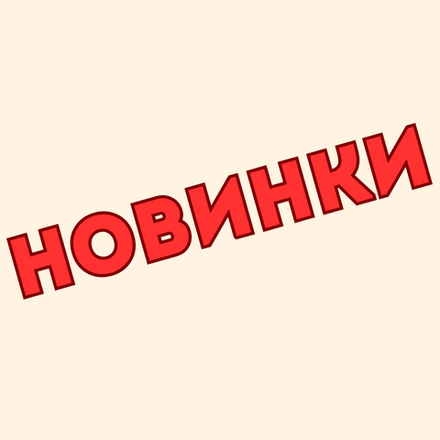 НОВИНКИ