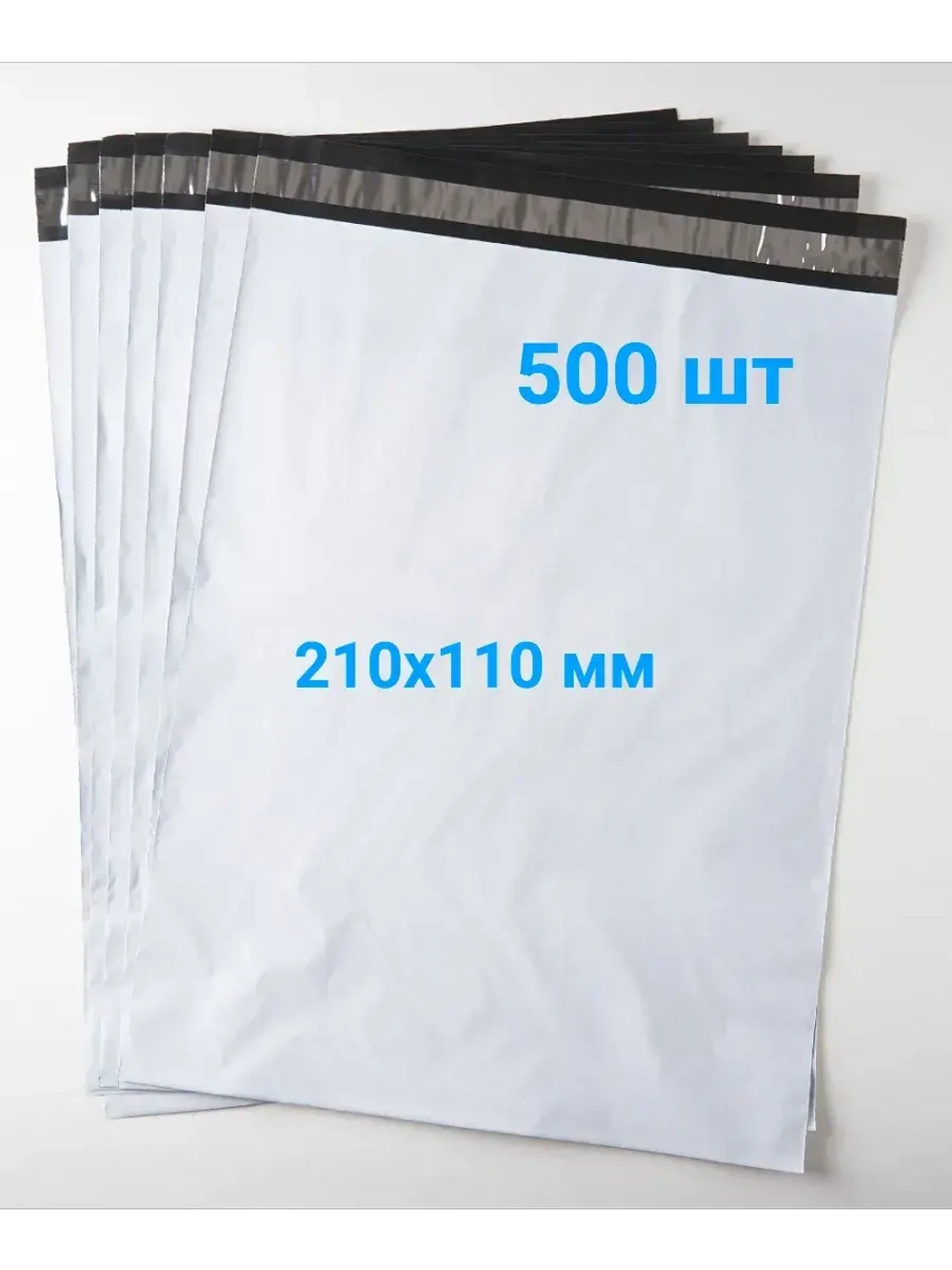 Курьерские пакеты 210х110 50 мкм - 500 шт