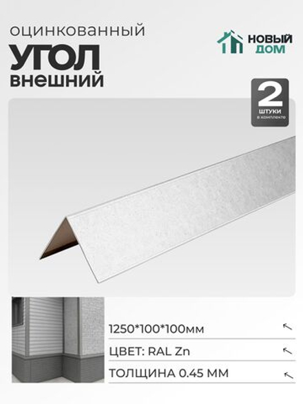 Угол внешний (наружный) 100х100мм Длина 1250мм, Оцинкованный (RAL Zn), 0,45мм, комплект 2 шт.