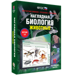Наглядная биология. 7 класс. Животные
