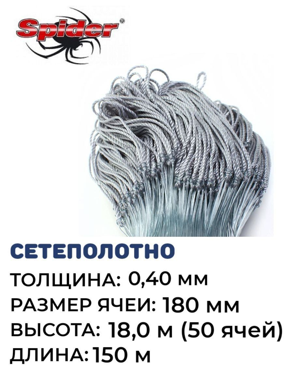 Сетеполотно леска 0,40 мм, яч. 180 мм, высота 18,0 м кукла