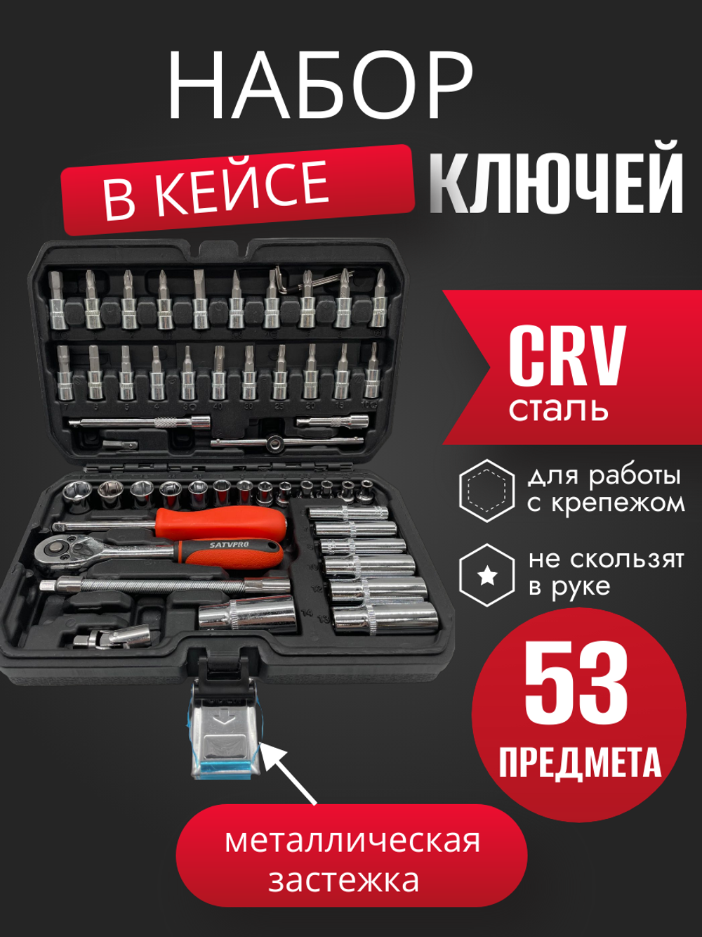 Набор инструментов для автомобиля SatdPro на 53 предмета (черный прочный кейс)