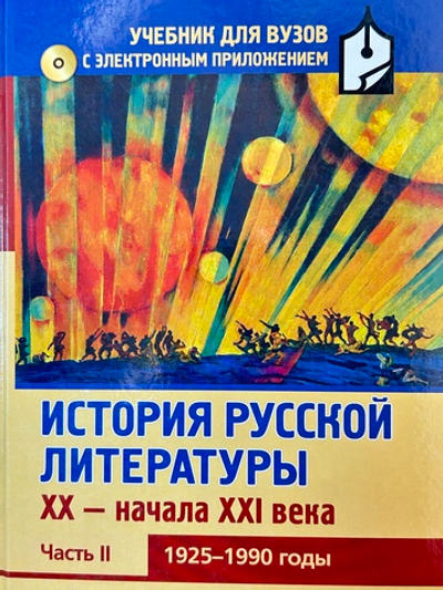 История русской литературы XX-начала XXI века: Часть II. 1925-1990 годы + CD-диск