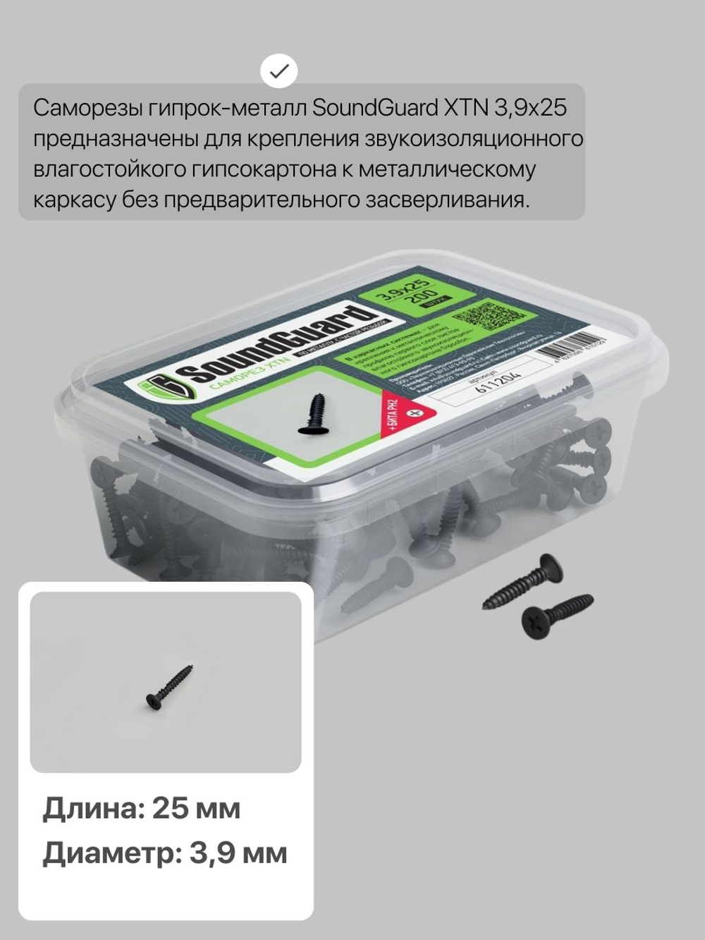 Саморезы SG XTN 3,9х25 (200шт)