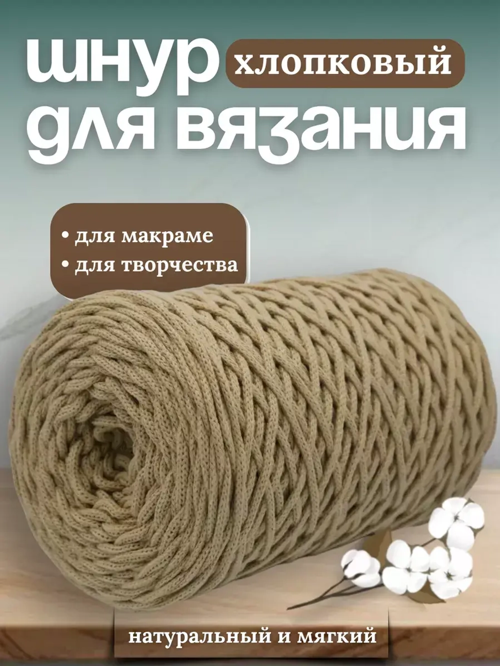 Шнур хлопковый 4мм для вязания макраме рукоделия творчества