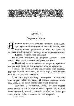 Записки сиротки | Чарская Лидия Алексеевна