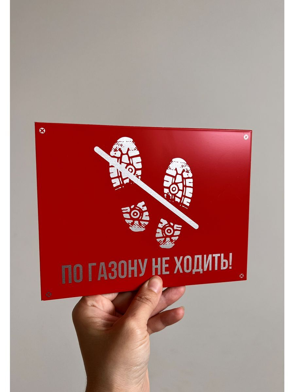 Табличка композит По газону не ходить