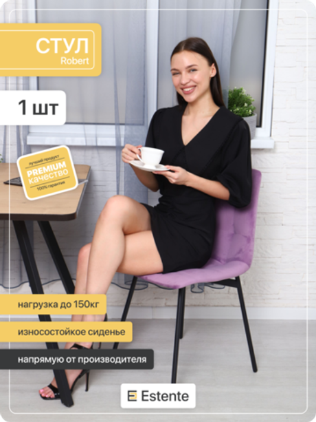 Стул мягкий "Robert" 1шт. Lilac (Сирень)