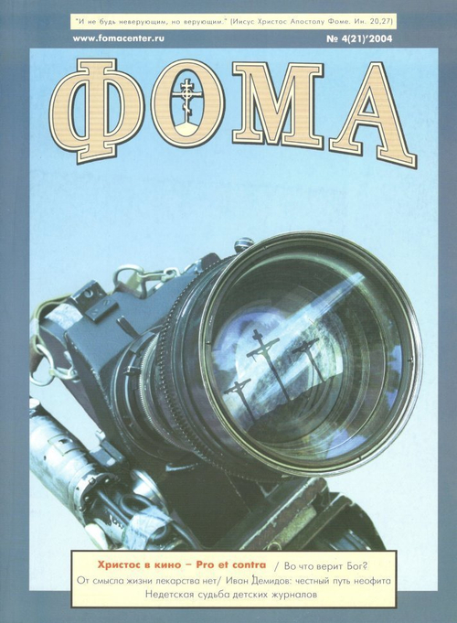 Журнал "Фома" № 4 (21) 2004г.