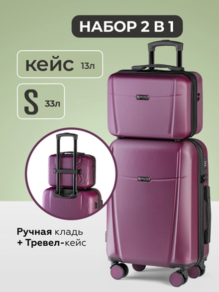 Чемодан S с кейсом в комплекте Винный