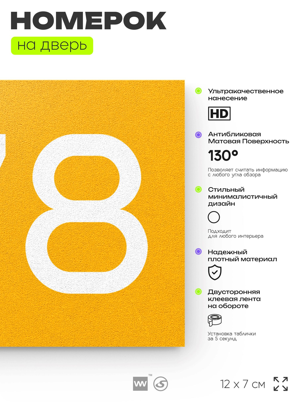 Номер на дверь 678, табличка на дверь для офиса, квартиры, кабинета, аудитории, склада, желтая 120х70 мм, Айдентика Технолоджи