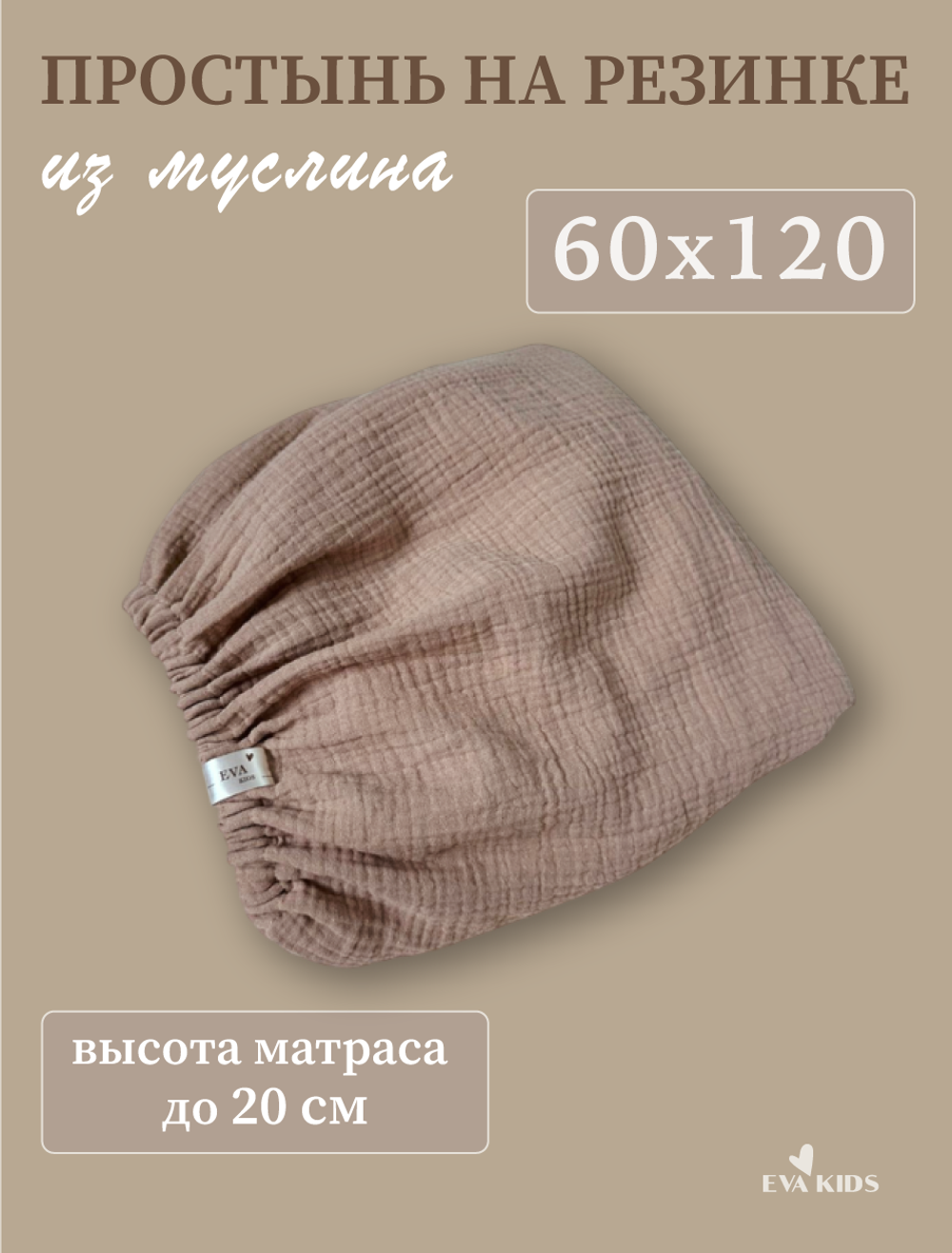 Простыни на резинке из муслина