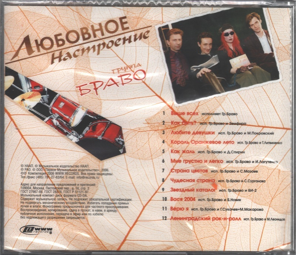 Браво / Любовное Настроение (CD)