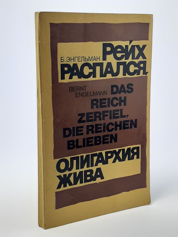 Бернт Энгельман. Рейх распался, олигархия жива