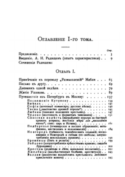 Полное собрание сочинений. Том 1 | Александр Радищев; В.В. Каллаш
